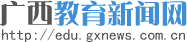 广西教育新闻网